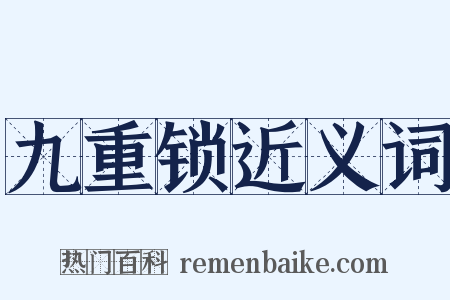 九重锁近义词是什么意思的图片